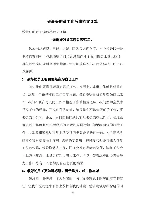 做最好的员工读后感范文3篇
