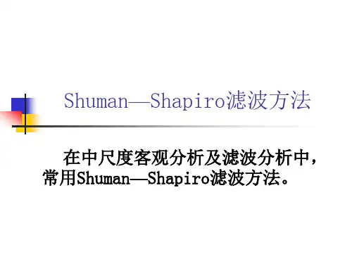 天气学分析诊断 2.2.1 平滑滤波与尺度分离   Shuman—Shapiro滤波