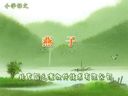燕子(苏教版)