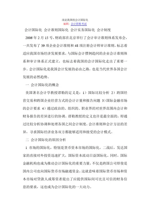 浅论我国的会计国际化
