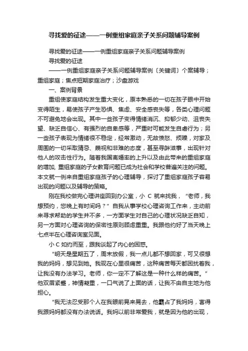 寻找爱的征途——一例重组家庭亲子关系问题辅导案例