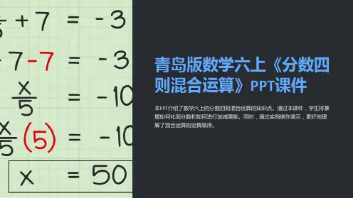 青岛版数学六上《分数四则混合运算》课件