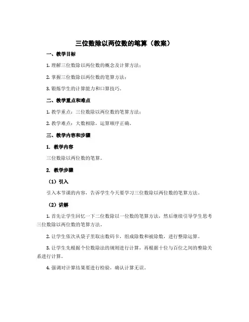 《三位数除以两位数的笔算》(教案)-2022-2023学年数学四年级上册