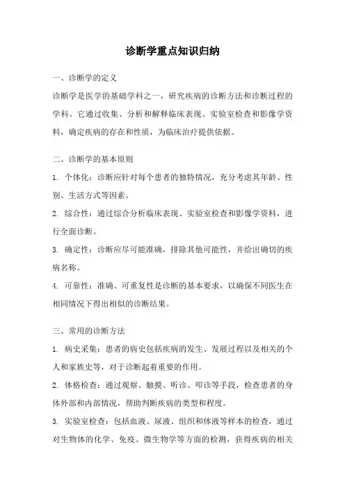 诊断学重点知识归纳