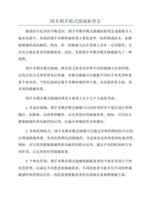 围术期多模式镇痛新理念