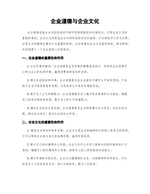 企业道德与企业文化