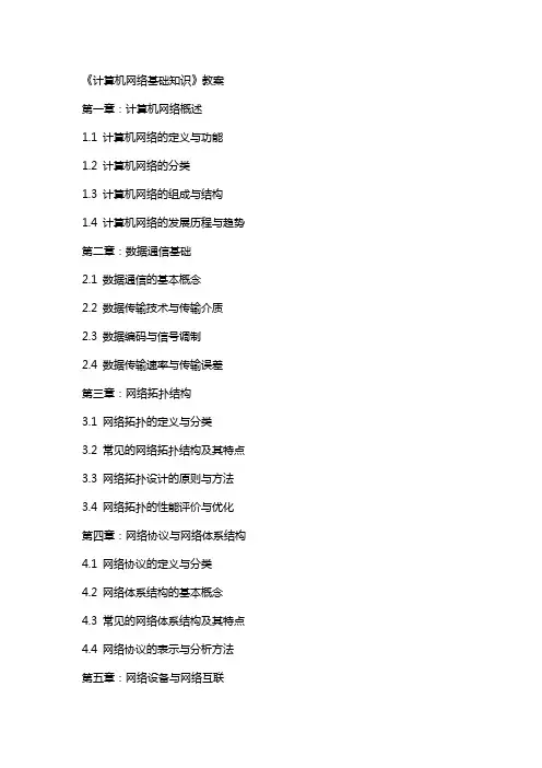 《计算机网络基础知识》教案