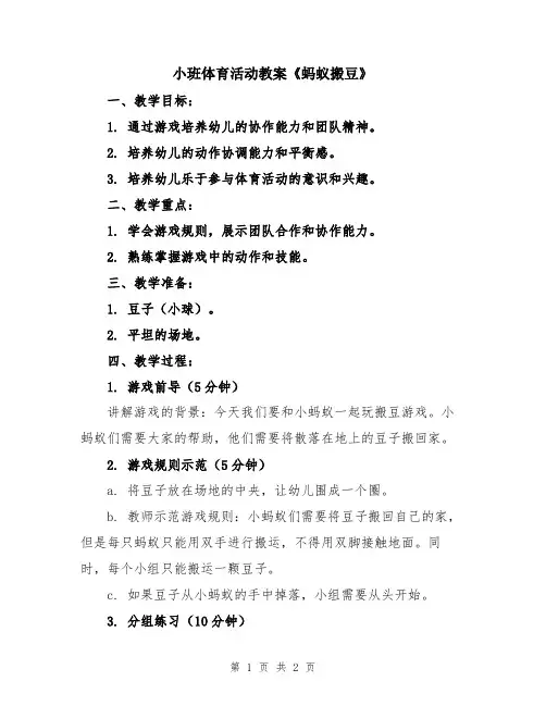 小班体育活动教案《蚂蚁搬豆》
