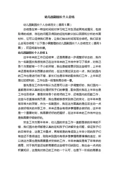 幼儿园副园长个人总结范文（通用5篇）
