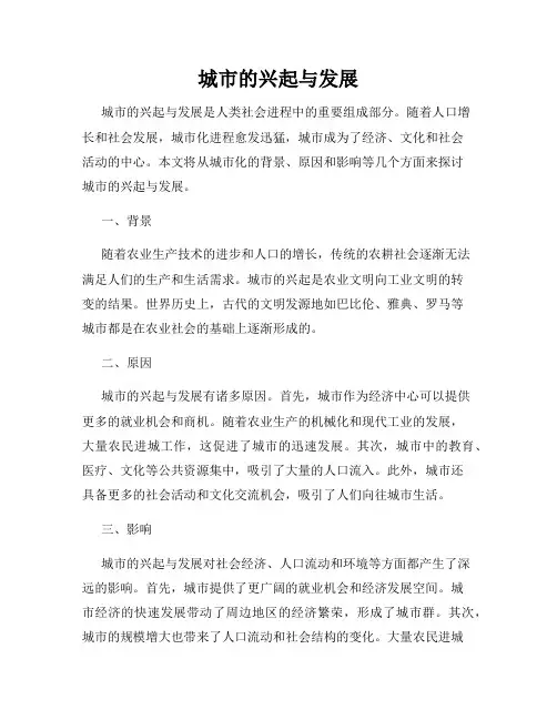 城市的兴起与发展