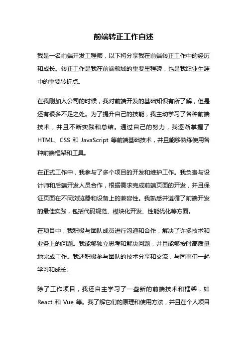 前端转正工作自述