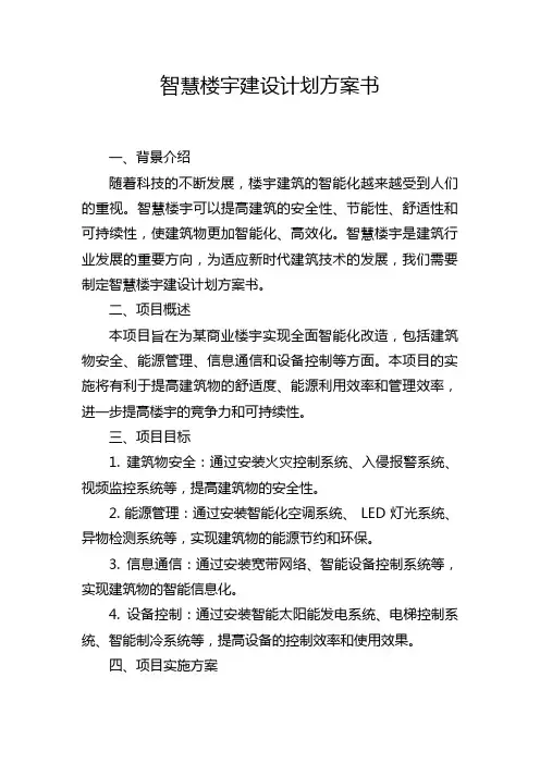 智慧楼宇建设计划方案书
