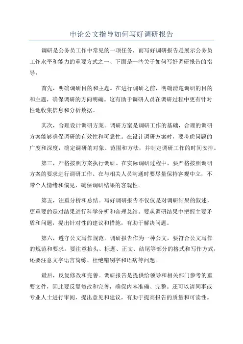 申论公文指导如何写好调研报告
