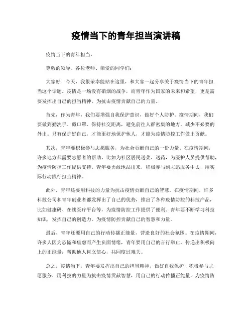 疫情当下的青年担当演讲稿