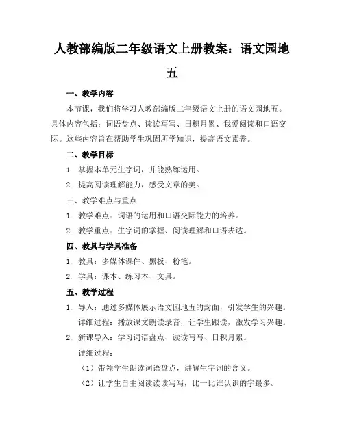 人教部编版二年级语文上册教案：语文园地五