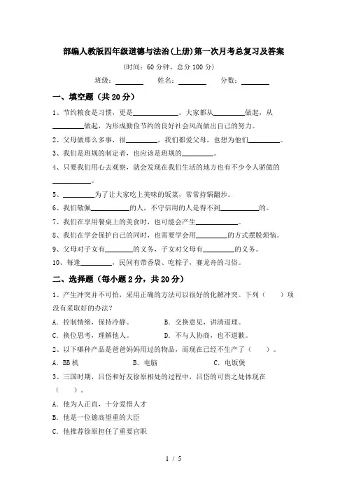 部编人教版四年级道德与法治(上册)第一次月考总复习及答案
