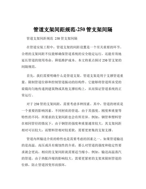 管道支架间距规范-250管支架间隔