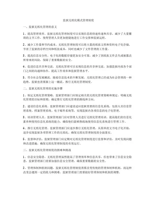 监狱无纸化模式管理制度