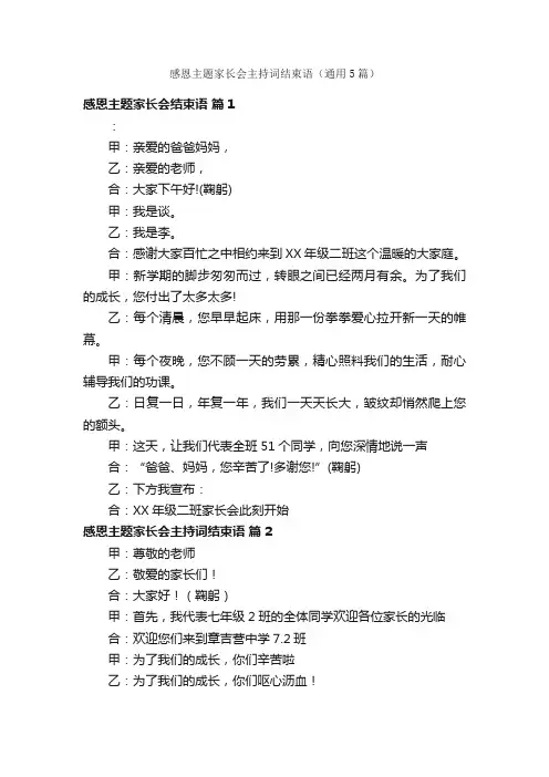 感恩主题家长会主持词结束语（通用5篇）