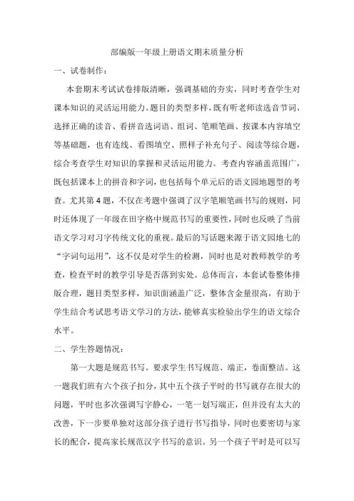 部编版一年级上册语文期末质量分析