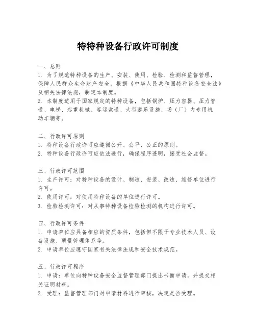 特特种设备行政许可制度