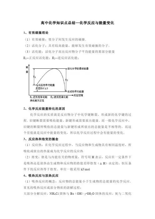 高中化学知识点总结—化学反应与能量变化