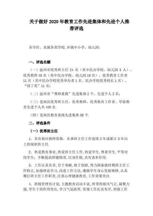 关于做好2020年教育工作先进集体和先进个人推荐评选