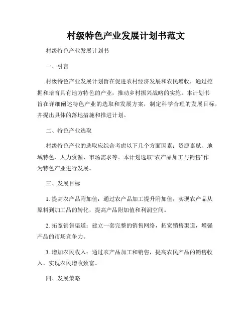 村级特色产业发展计划书范文