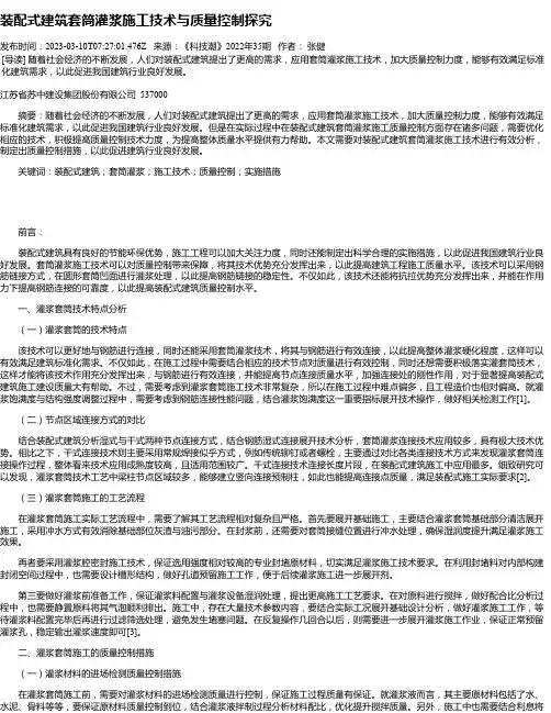 装配式建筑套筒灌浆施工技术与质量控制探究