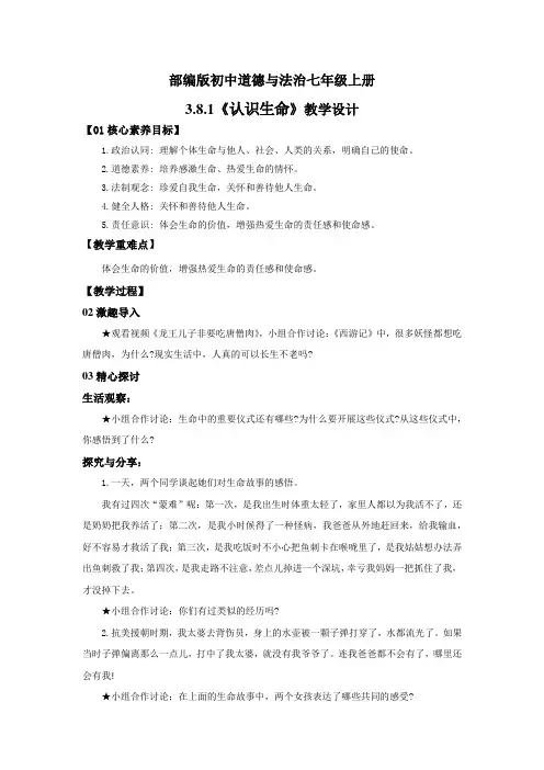 2024新人教版七上道德与法治公开课3.8.1《认识生命》教学设计