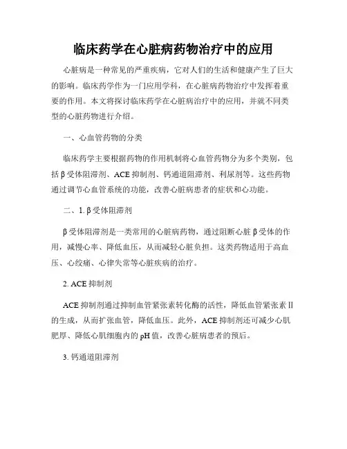 临床药学在心脏病药物治疗中的应用