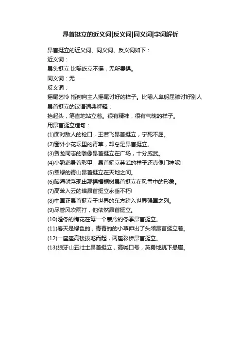 昂首挺立的近义词反义词同义词字词解析
