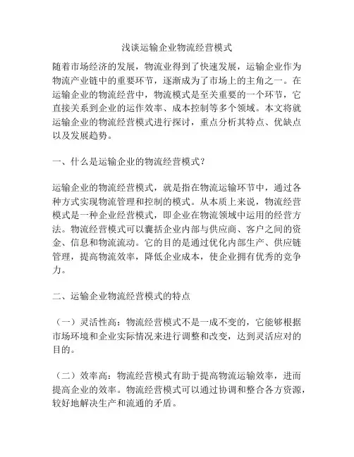 浅谈运输企业物流经营模式
