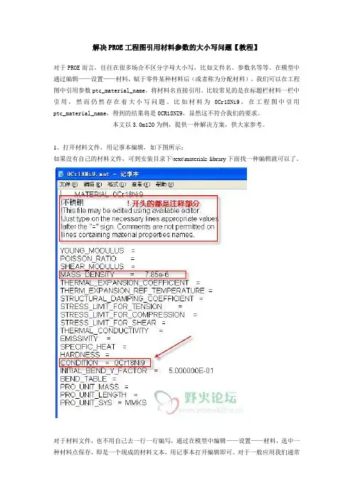 解决PROE工程图引用材料参数的大小写问题