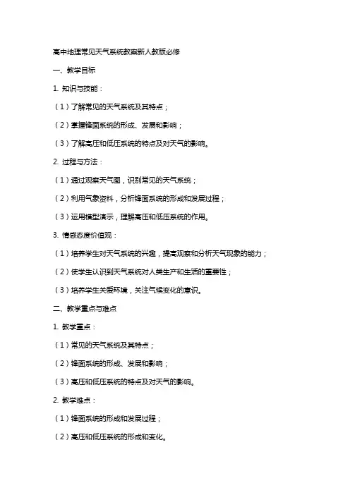 高中地理常见天气系统教案新人教版必修