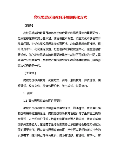 高校思想政治教育环境的优化方式