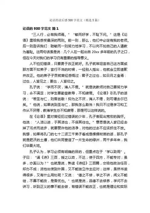 论语的读后感500字范文（精选5篇）