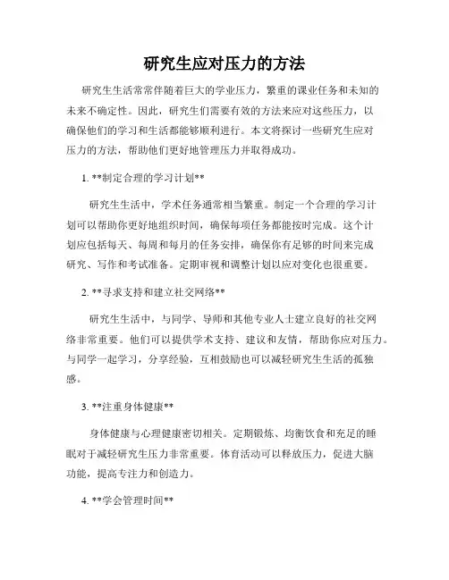 研究生应对压力的方法