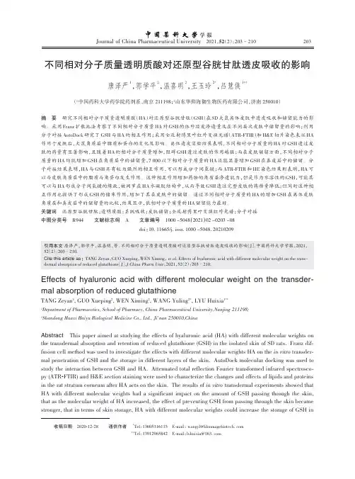 不同相对分子质量透明质酸对还原型谷胱甘肽透皮吸收的影响_NormalPdf