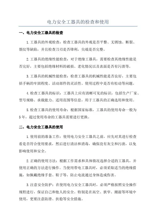 电力安全工器具的检查和使用