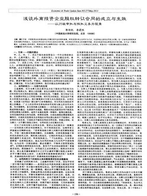 浅谈外商投资企业股权转让合同的成立与生效--以行政审批与报批义务为视角