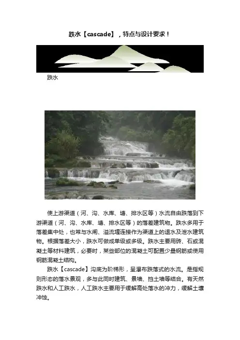 跌水【cascade】，特点与设计要求！