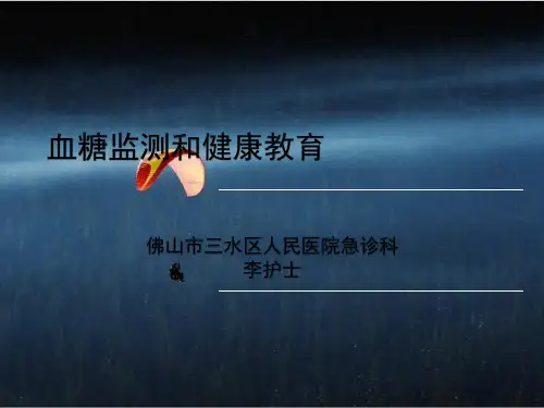 血糖监测和健康教育
