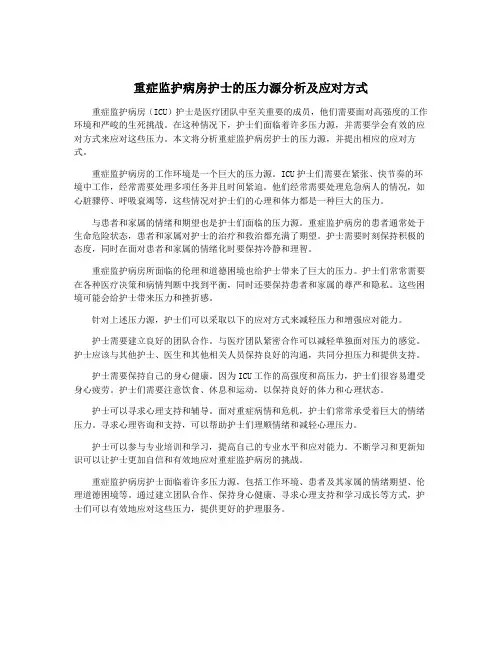 重症监护病房护士的压力源分析及应对方式