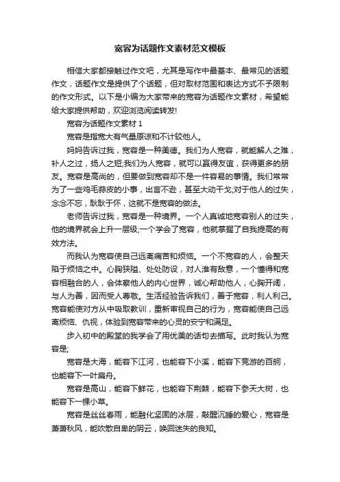 宽容为话题作文素材范文模板