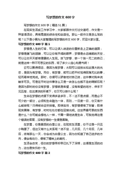 写梦想的作文600字（精选51篇）