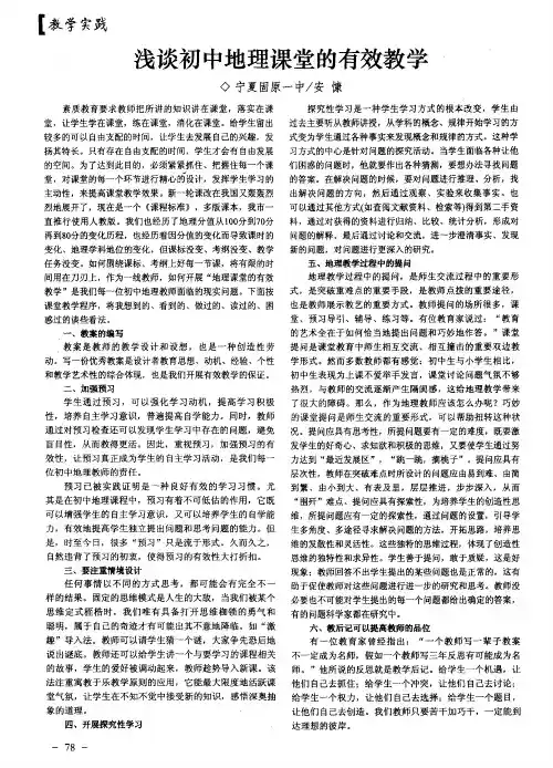 浅谈初中地理课堂的有效教学