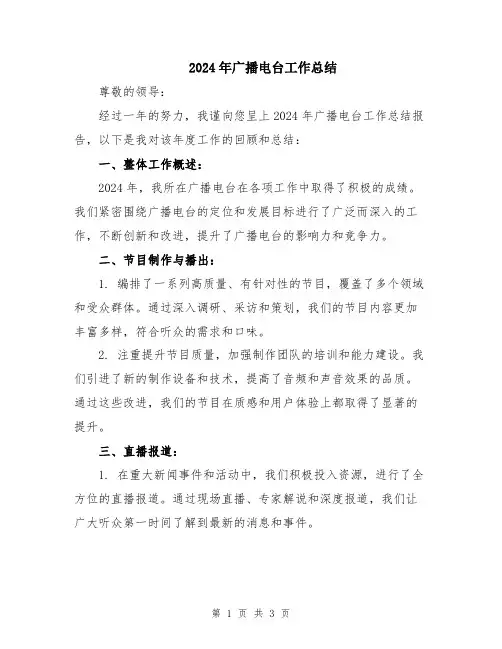 2024年广播电台工作总结