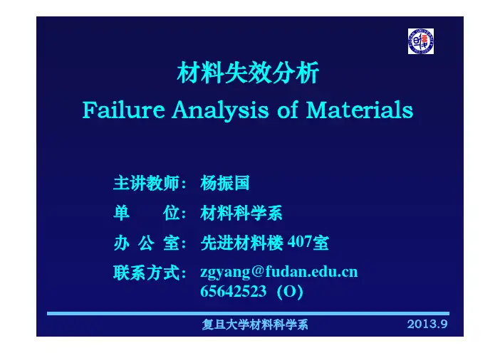 复旦大学材料失效分析ppt