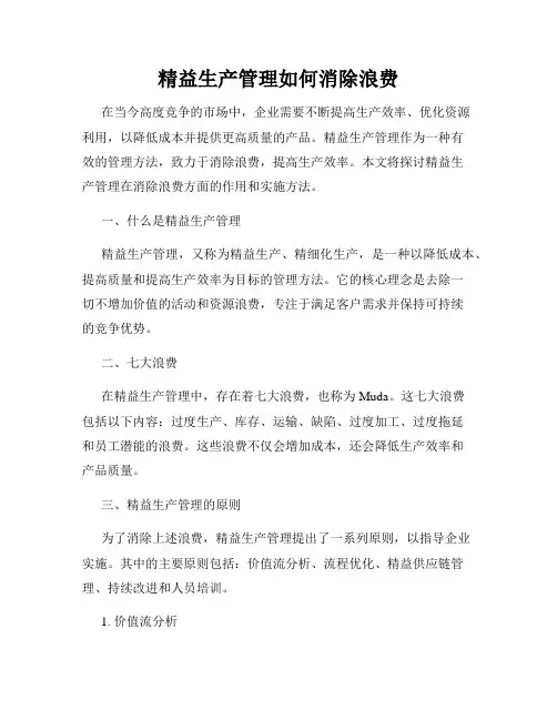 精益生产管理如何消除浪费